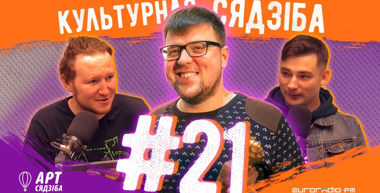 "Культурная сядзіба" #21: жарсці па Каліноўскім — з Паўлам Белавусам!