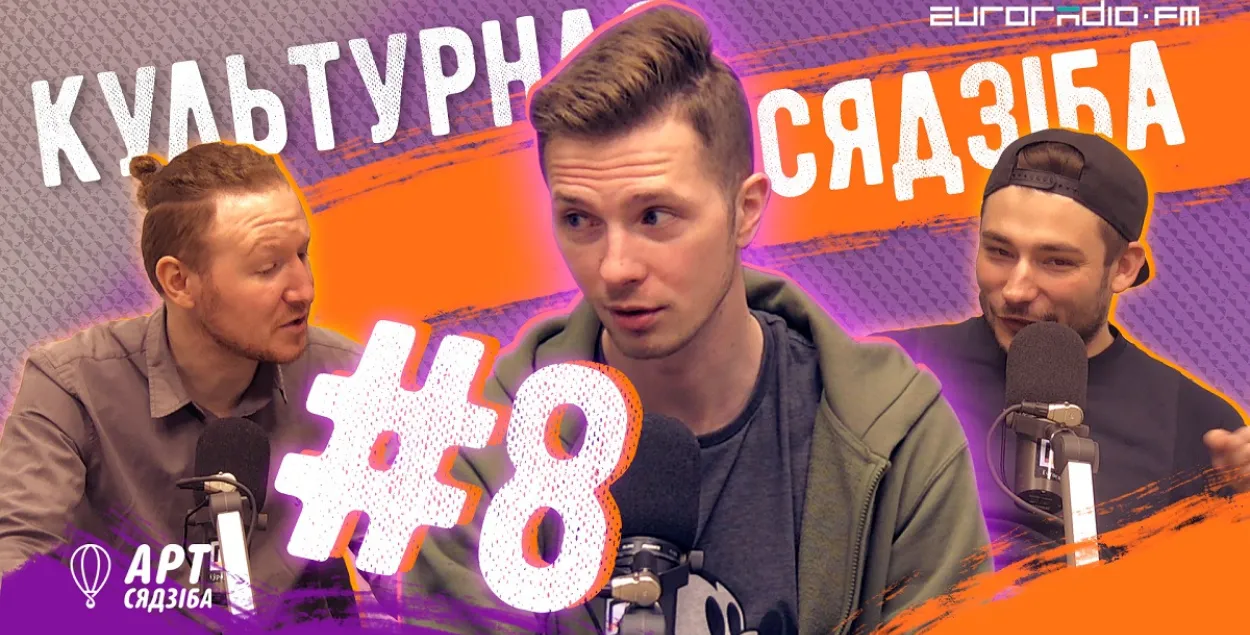 "Культурная сядзіба" #8 з Мікітам Найдзёнавым