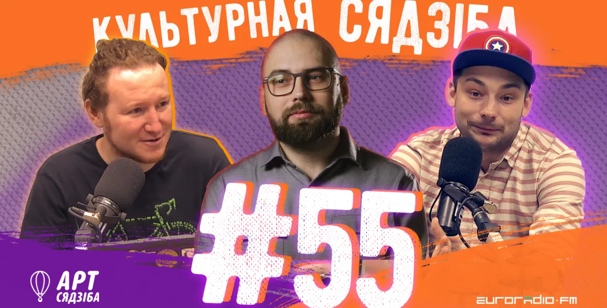 &quot;Культурная сядзіба&quot; #55 с Сергеем Будкиным​