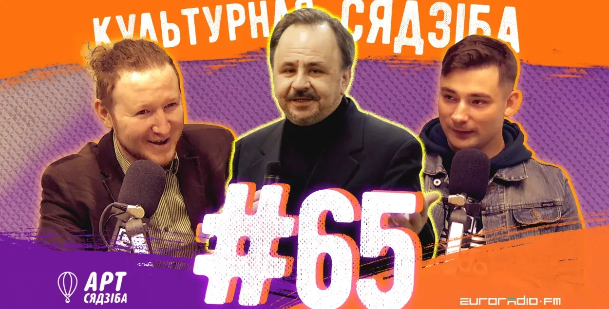 &quot;Культурная сядзіба&quot; #65 &mdash;&nbsp;с Сергеем Хоревским