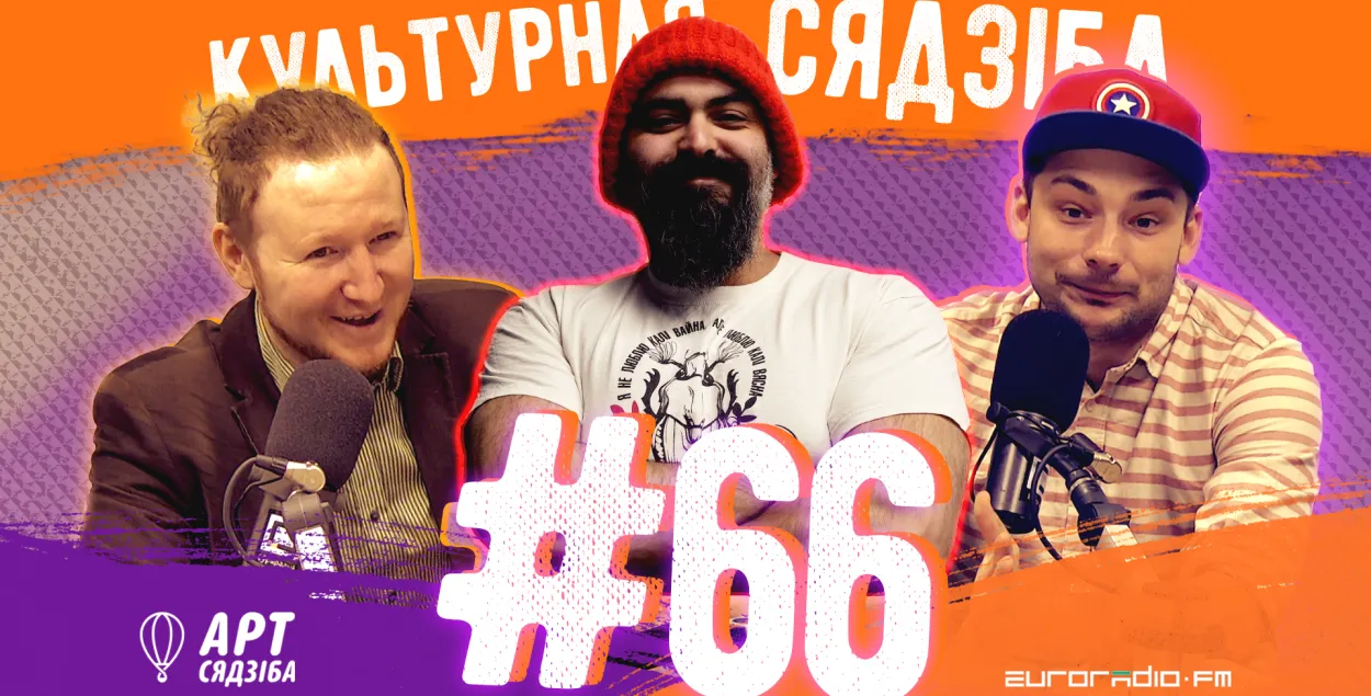 "Культурная сядзіба" #66: творчасць у часы вось гэтага ўсяго абы-чаго