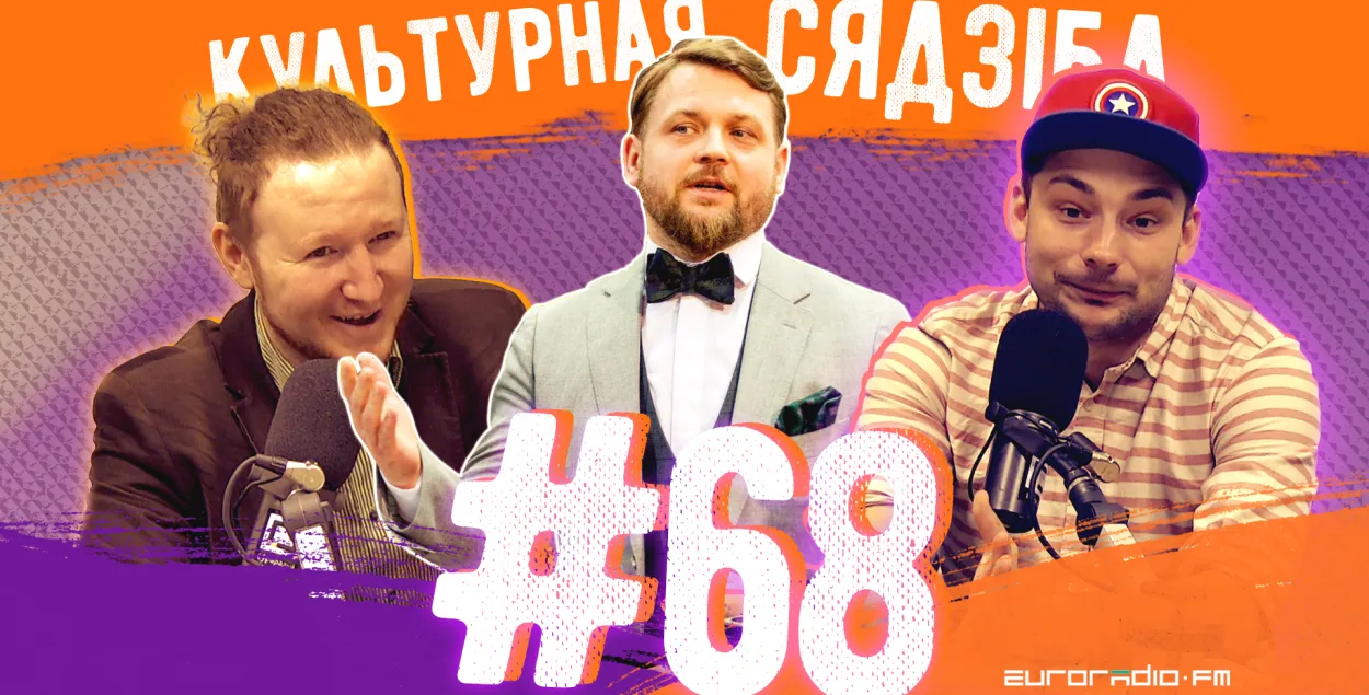 &quot;Культурная сядзіба&quot; #68 с Александром Чаховским