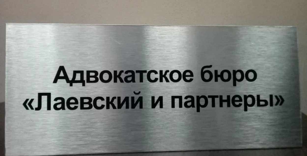 Адвакацкае бюро “Лаеўскі і партнёры” прыняло рашэнне пра ліквідацыю