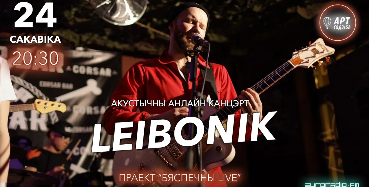 Бяспечны LIVE: самаізалюемся і глядзім анлайн-канцэрт гурта LEIBONIK