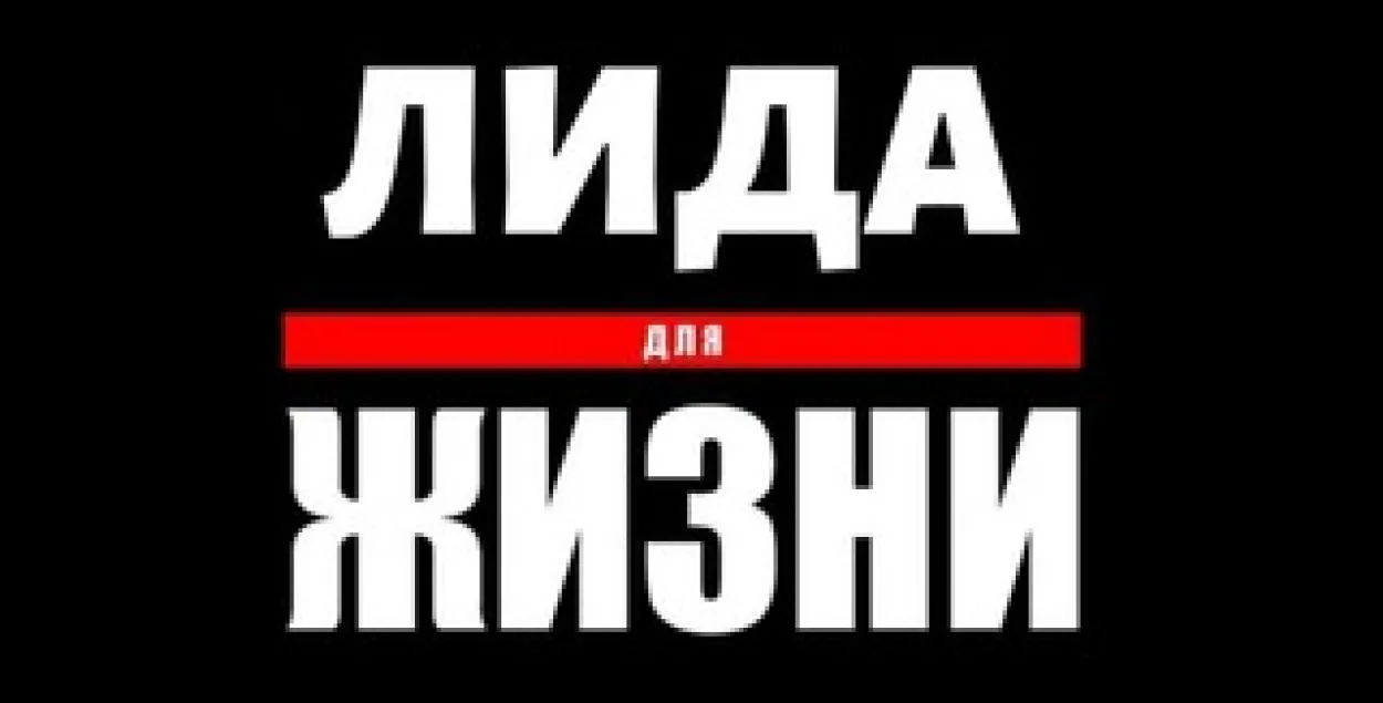 У Беларусі ў дачыненні да адміністратара чата &quot;Ліда для жыцця&quot; распачатая крымінальная справа​