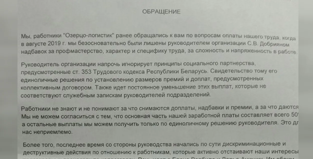 Са звароту работнікаў ААТ &quot;Азярцо-лагістык&quot; / Еўрарадыё​