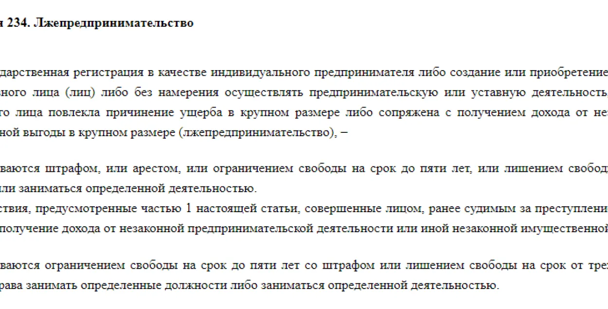 Статью о лжепредпринимательстве исключили из Уголовного кодекса