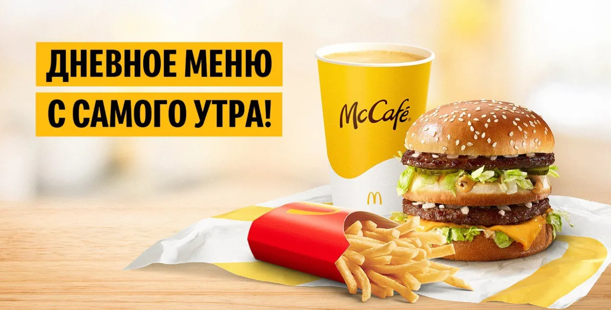 Основное меню теперь будет доступно в полном объеме с утра /&nbsp;mcdonalds.by
