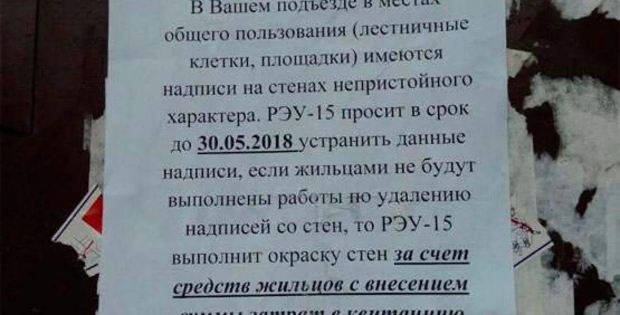 Камунальнікі патрабуюць у гамельчукоў зафарбаваць непрыстойныя словы ў пад'ездзе