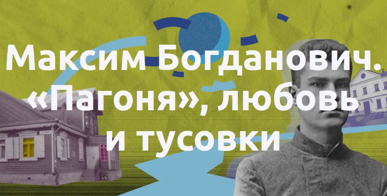 З'явіўся круты праект, прысвечаны паэту Максіму Багдановічу