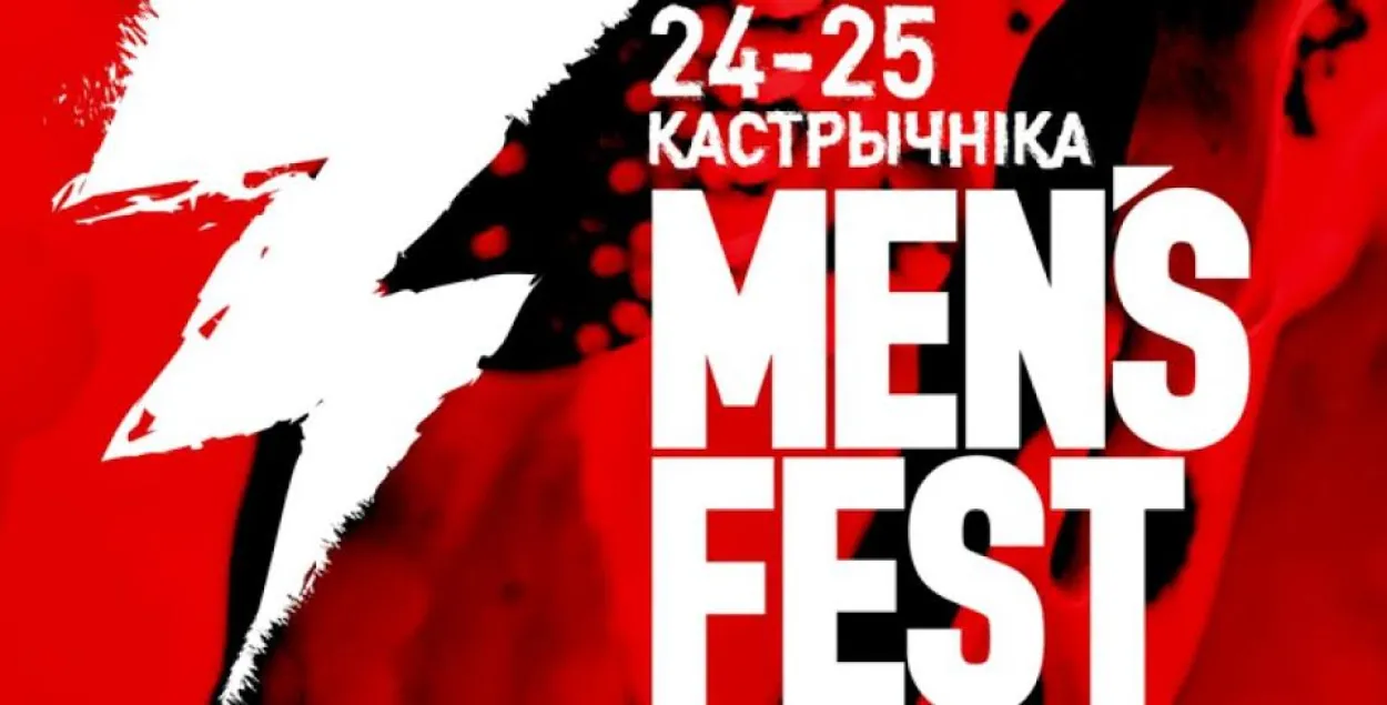 У Брэсце сёння пачнецца Men's Fest