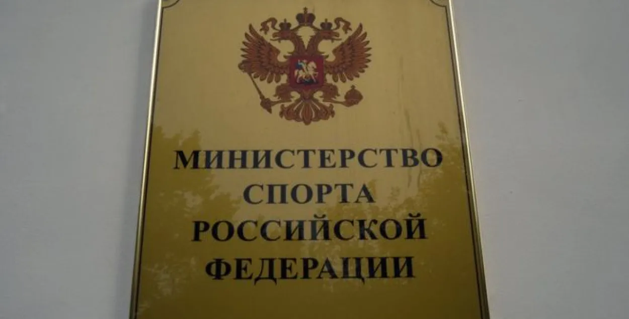 Мінспорту Расіі заяўляе, што не мае дзяржаўных праграм падтрымкі допінгу