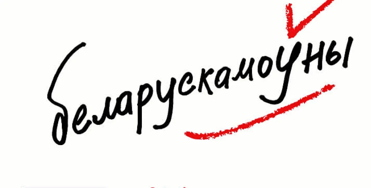 Грамадскія арганізацыі заклікаюць назваць на перапісе роднай мовай беларускую