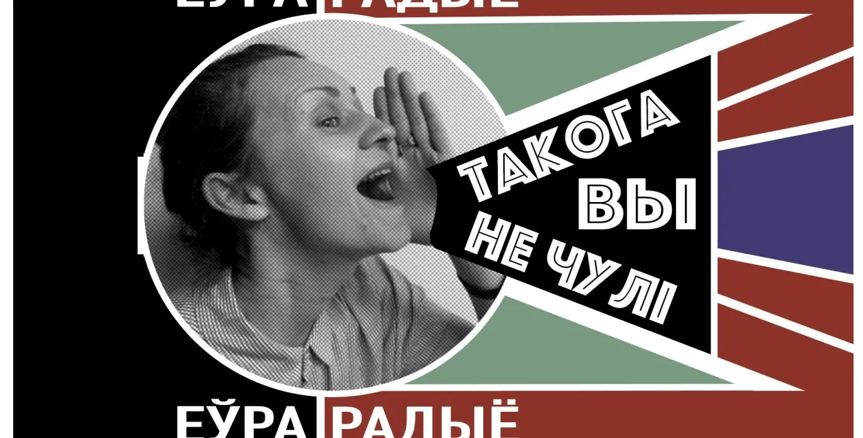 &quot;Такога вы не чулі&quot;