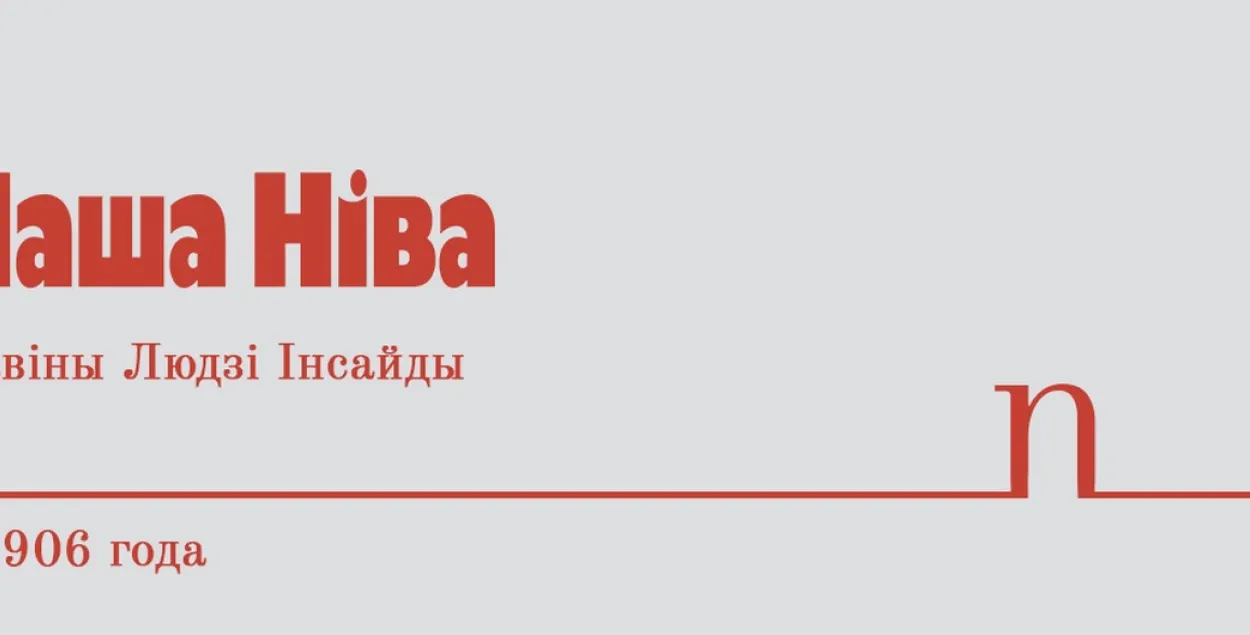 Усе акаўнты "Нашай Нівы" ў сацсетках трапілі ў "экстрэмісцкі" спіс