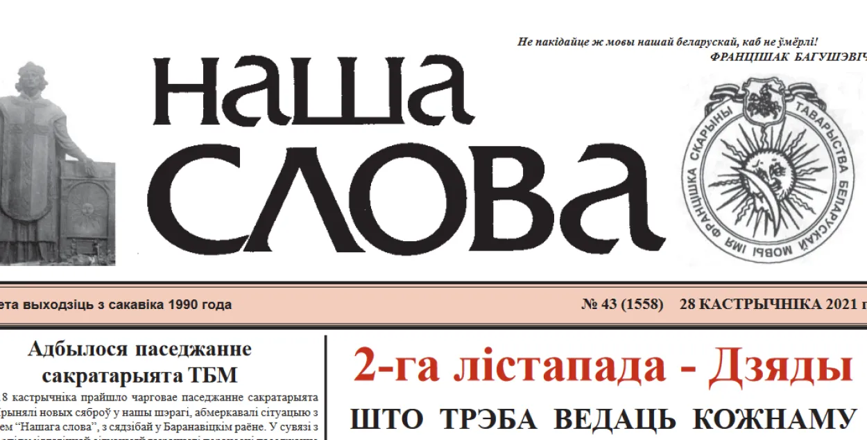 Газета &quot;Наша слова&quot;, как и ТБМ, была основана еще в конце 1980-х годов