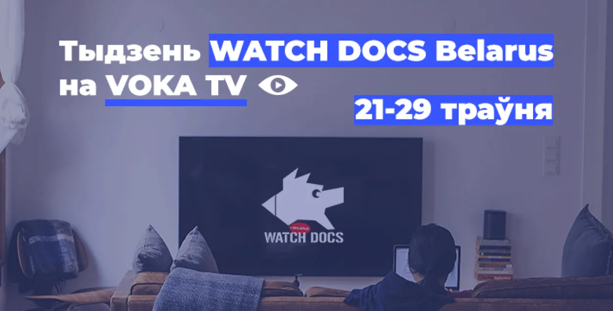 Вяртанне фестывалю найлепшых сусветных дакументалак WATCH DOCS