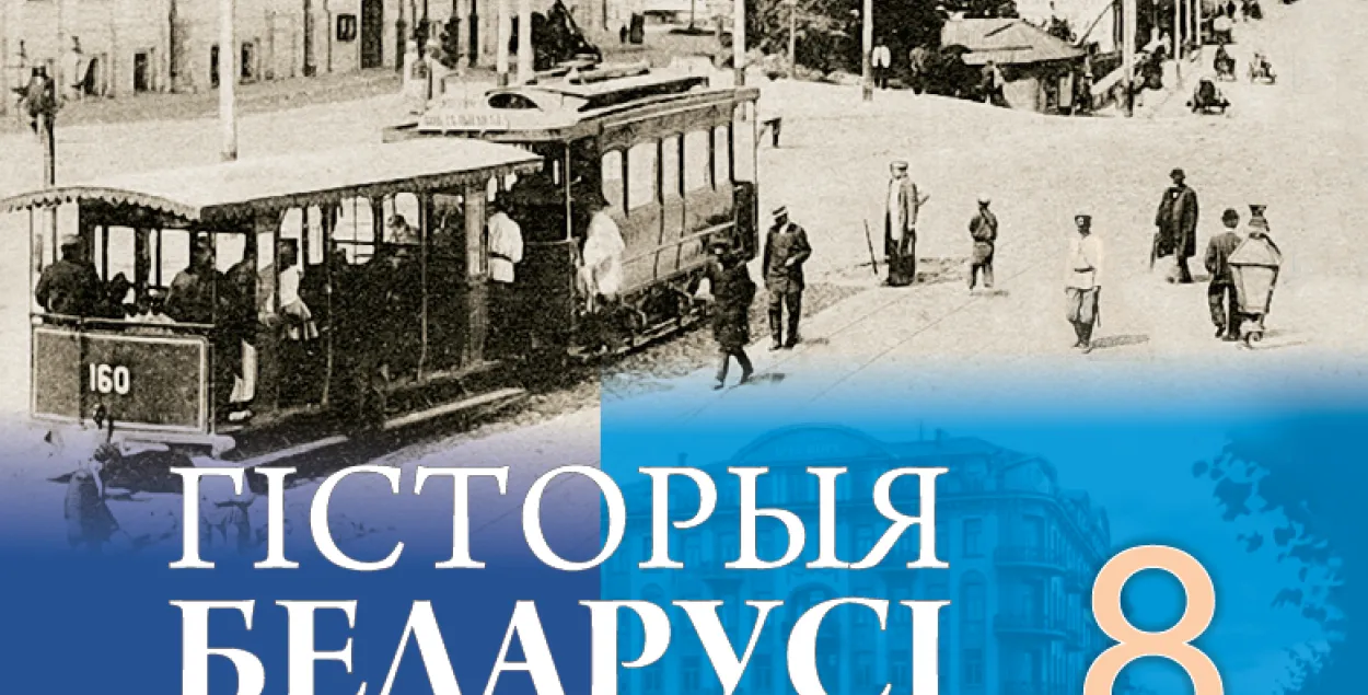 Як школьныя падручнікі распавядаюць пра значныя падзеі ў беларускай гісторыі