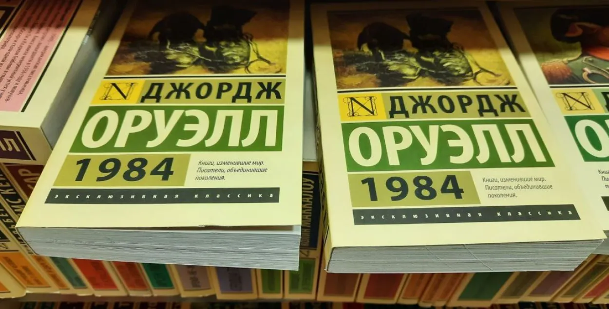 Роман Оруэлла &quot;1984&quot; в белорусском книжном магазине / Еврорадио