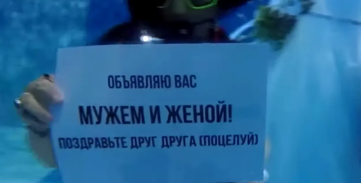 У Мінску адбылася цырымонія шлюбу пад вадой (відэа)