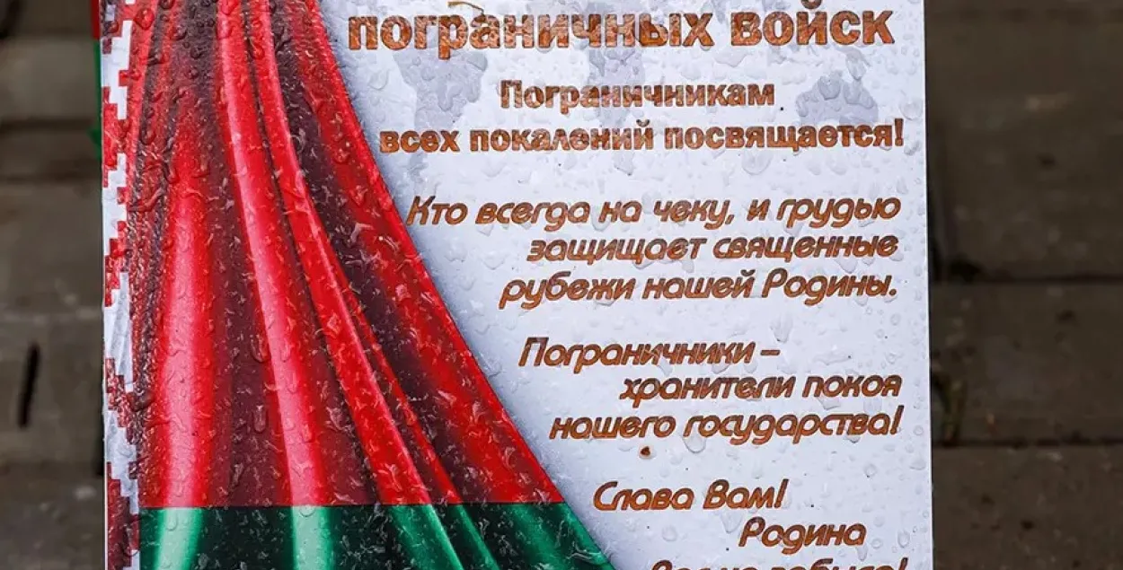 В Горках с&nbsp;ошибками&nbsp;почтили пограничников / horki.info