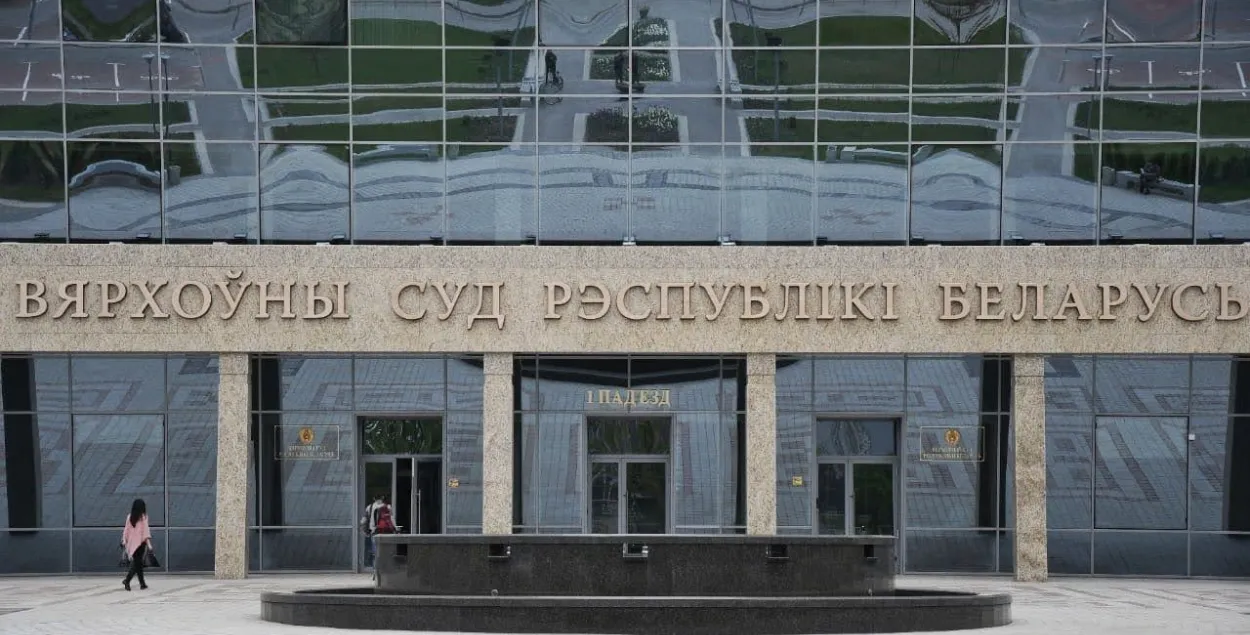 Будынак Вярхоўнага суду ў Мінску / Еўрарадыё