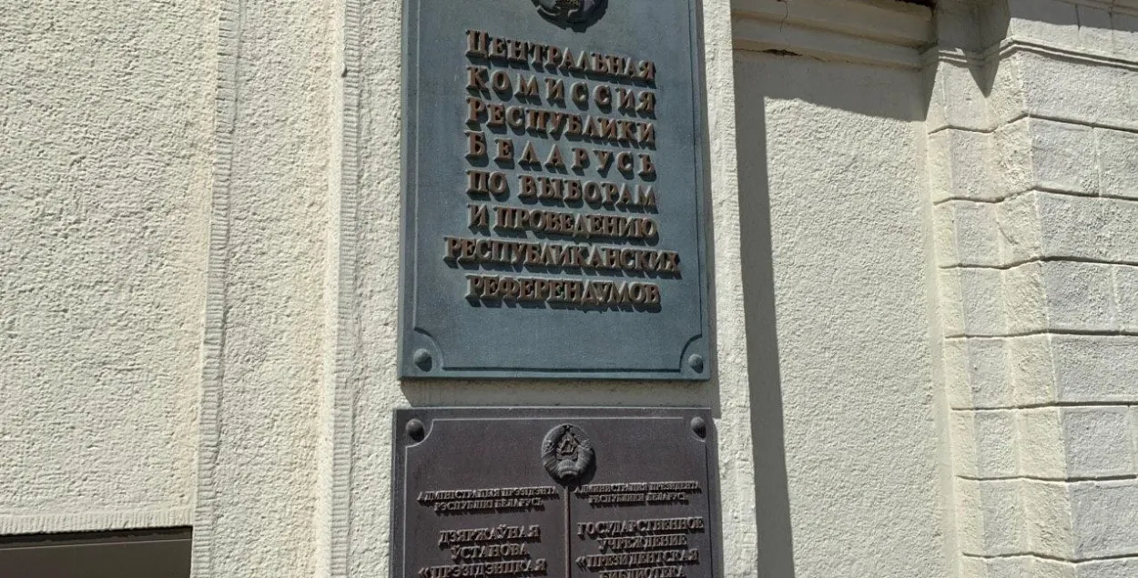 Надпіс на будынку Цэнтральнай камісіі Рэспублікі Беларусь па выбарах / Еўрарадыё