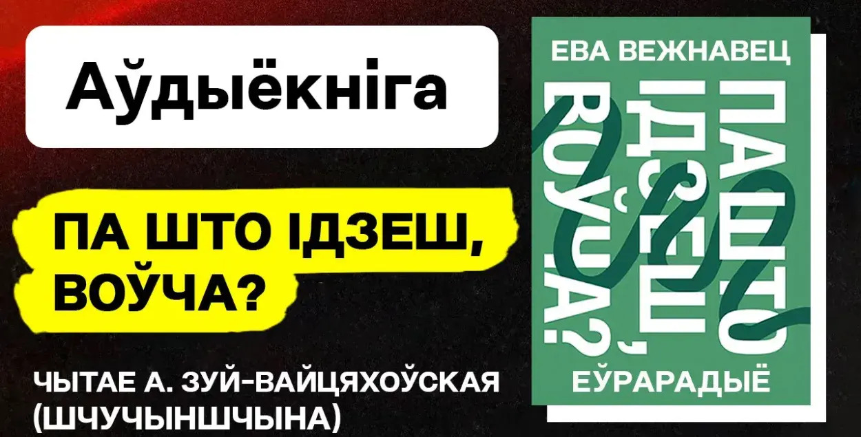 Обложка книги &quot;Па што ідзеш, воўча?&quot; / Еврорадио