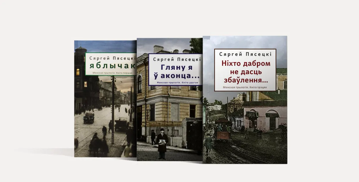 Минская трилогия Сергея Пясецкого / Книжный магазин​ &quot;Логвінаў&quot;