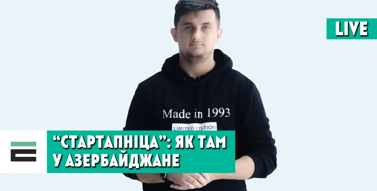 "Стартапніца": чаму "нафтавыя грошы" не льюцца ў азербайджанскія стартапы 