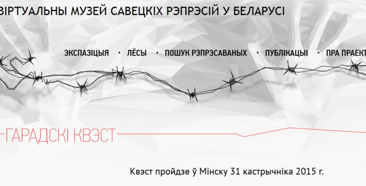 У Мінску пройдзе квэст, прысвечаны расстрэлу беларускай інтэлігенцыі