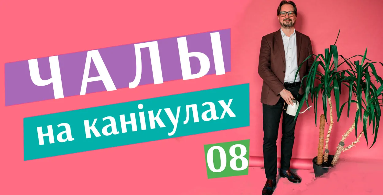 &quot;Чалый на каникулах&quot; #8 на Еврорадио