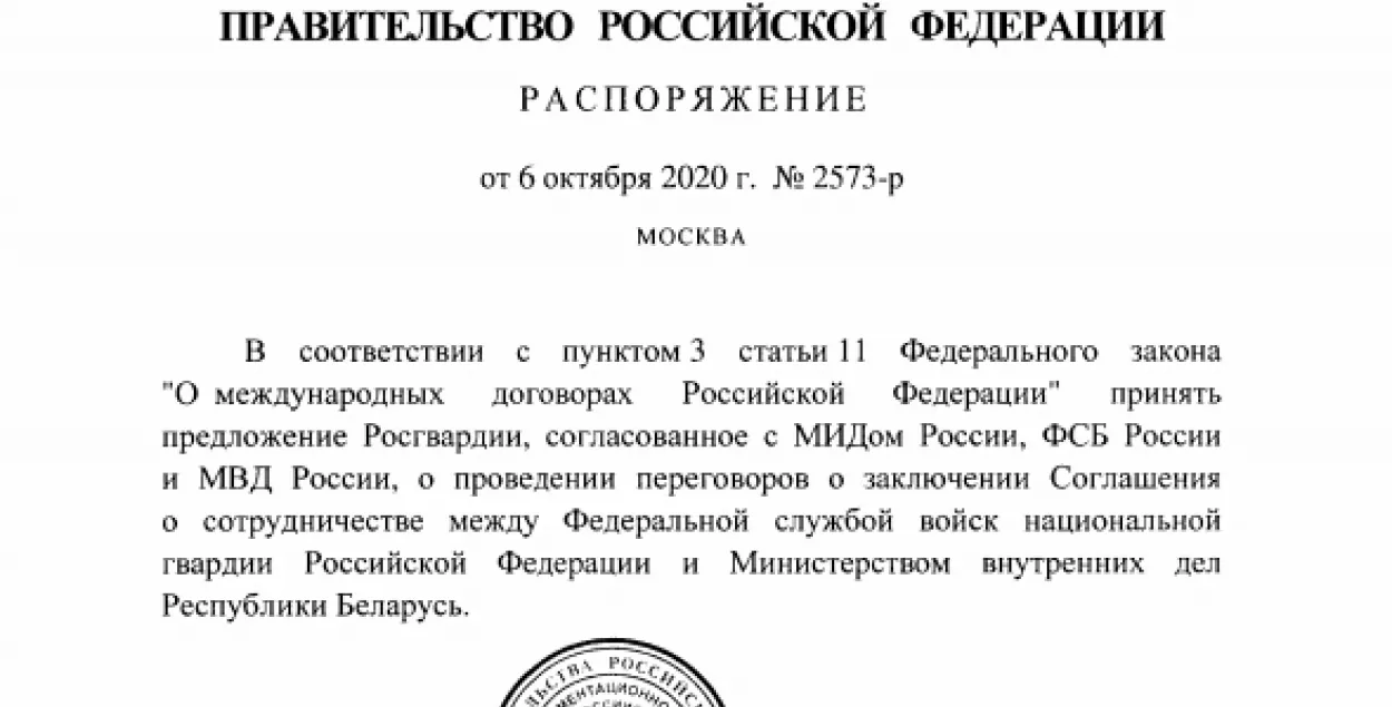 Распоряжение Мишустина о переговорах между Росгвардией и МВД Беларуси​