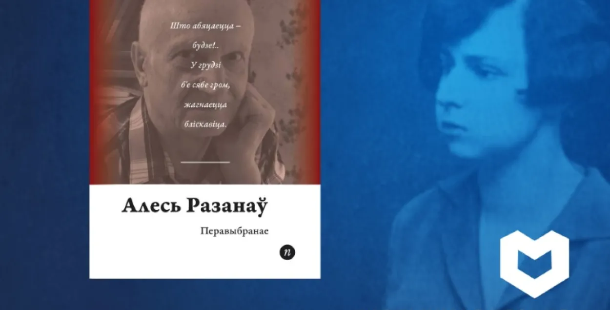 У Беларусі назвалі лепшую кнігу паэзіі года