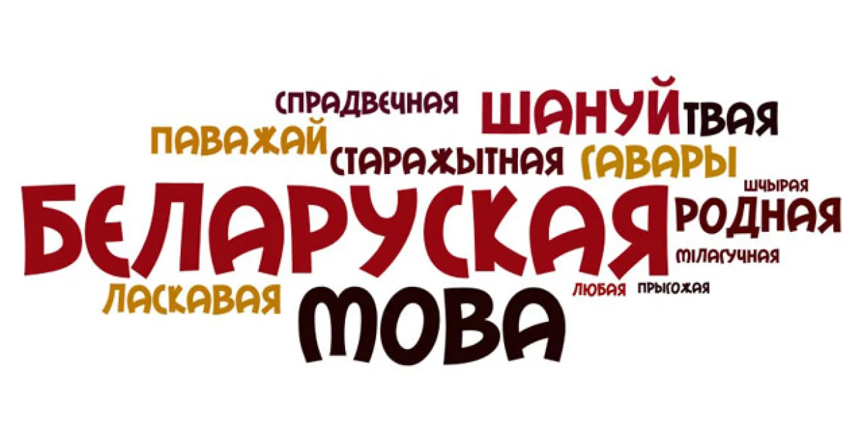 Дзень роднай мовы адсвяткавалі – можна супакоіцца?