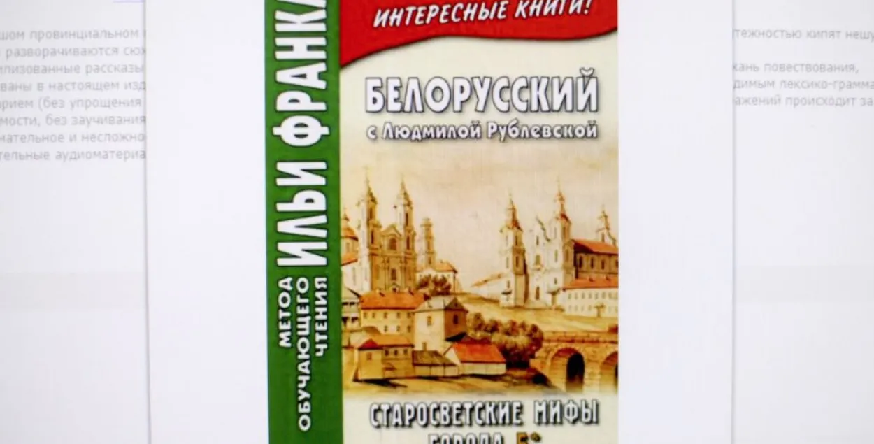  У Маскве выдалі падручнік-чытанку па беларускай мове