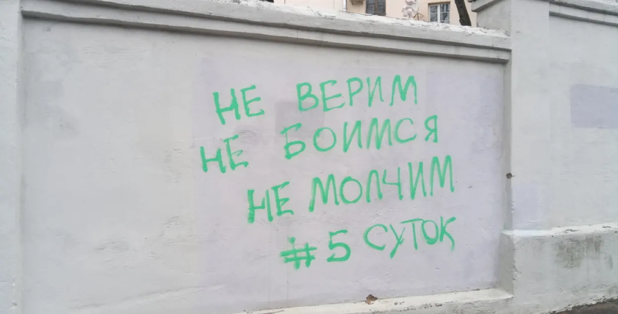 Новае графіці на “сцяне Шчоткінай”: “Не верым, не баімся, не маўчым”