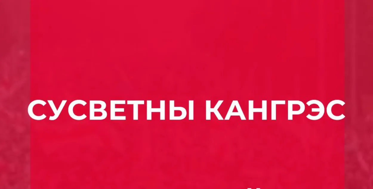 Апоўначы стартуе Сусветны кангрэс беларусаў 2.0 