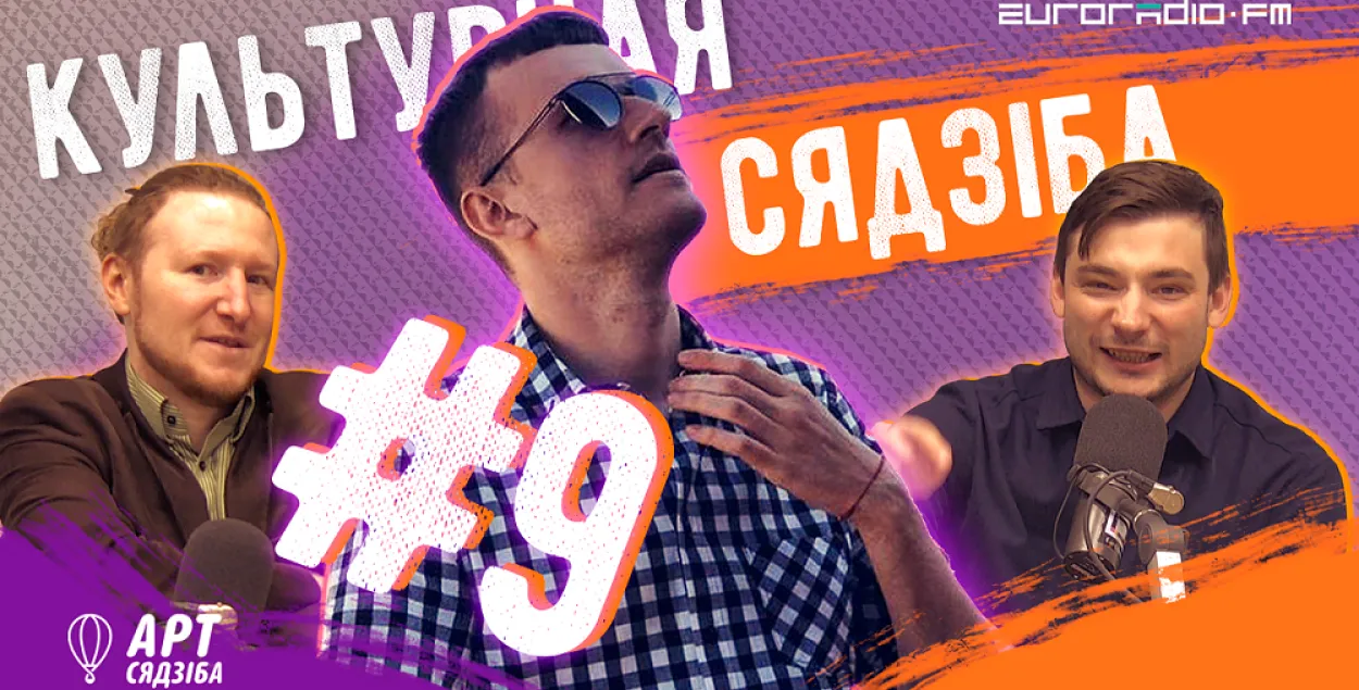 "Культурная сядзіба" #9: абмяркоўваем Еўрабачанне! + навіны і афіша на тыдзень