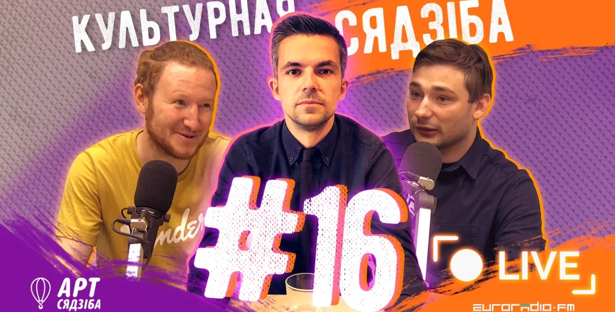 “Культурная сядзіба” #16: новы раман пісьменніка Сашы Філіпенкі