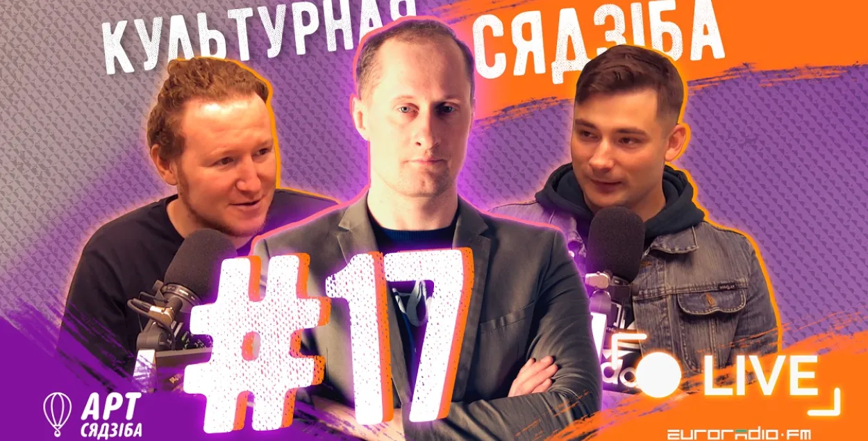 “Культурная сядзіба” #17: Грунвальдская бітва ці Вялікая Айчынная вайна?