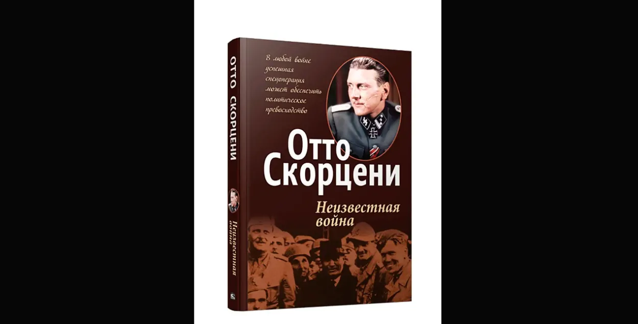 "экстрэмісцкія" мемуары Ота Скарцэні
