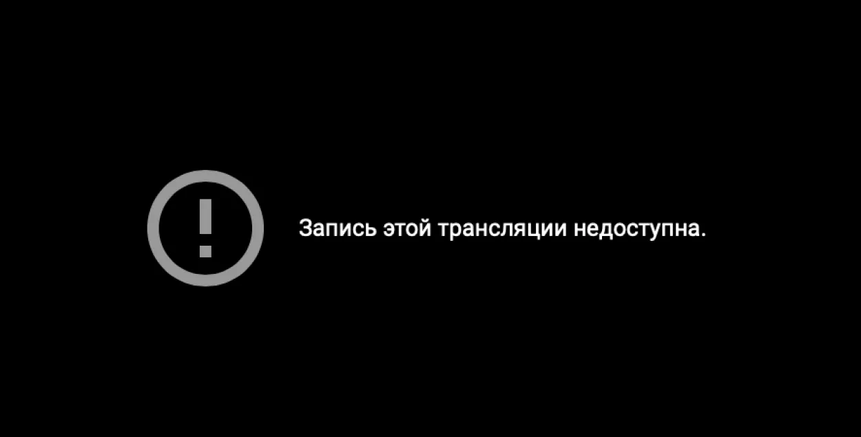 Трансляцию Всемирного конгресса белорусов заблокировали