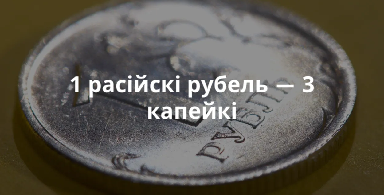 Бензін за 1 рубель, расійскі рубель за 3 капейкі ― калі б дэнамінацыя была сёння