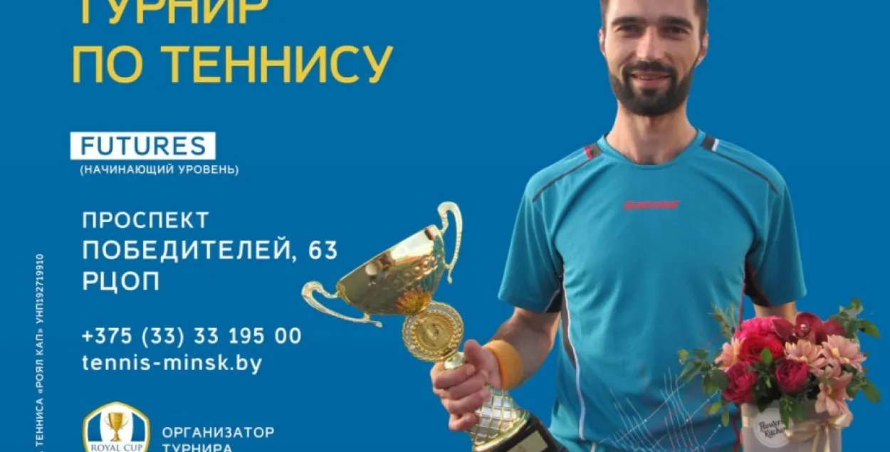 У Мінску пройдуць тэнісныя турніры для аматараў Royal Cup Open