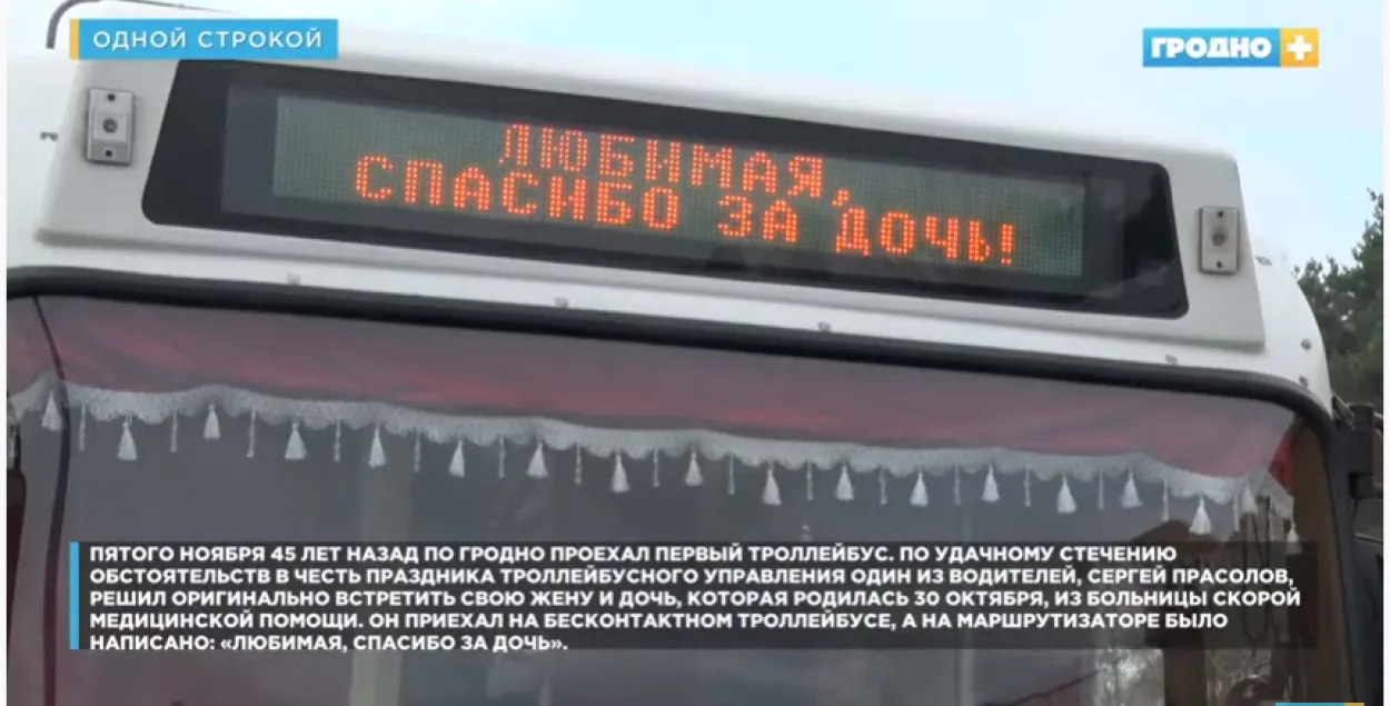 Кіроўца тралейбуса прыехаў забіраць жонку з радзільні на сваім транспарце