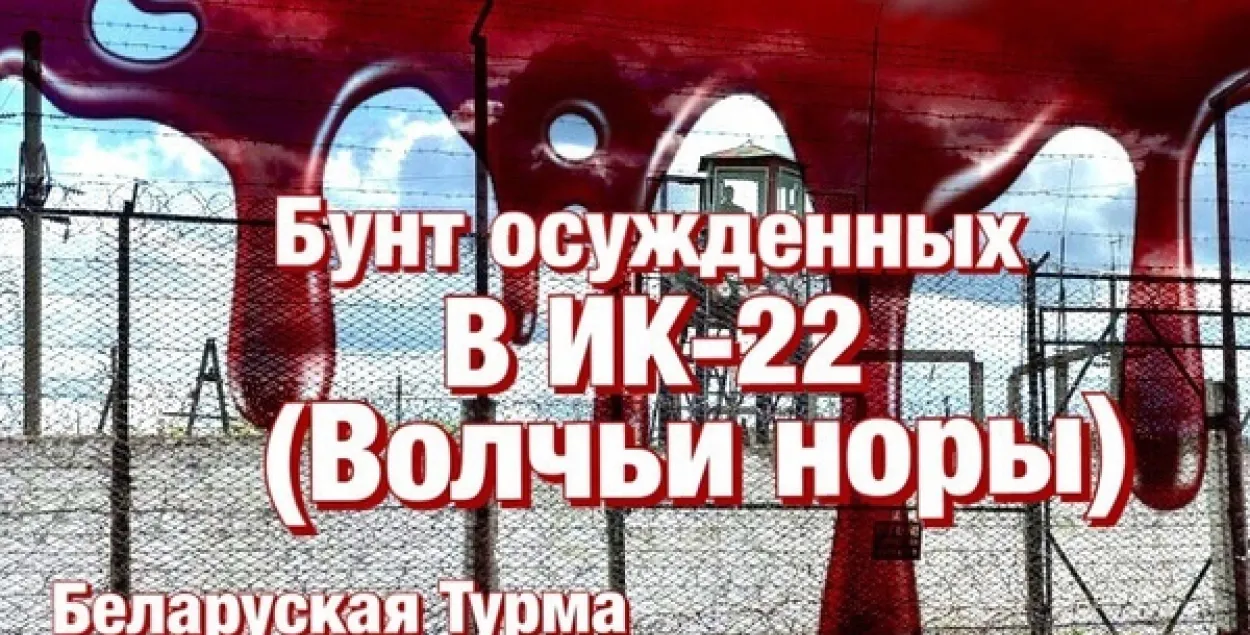 Сацсеткі: У калоніі пад Івацэвічамі адбыўся бунт зняволеных