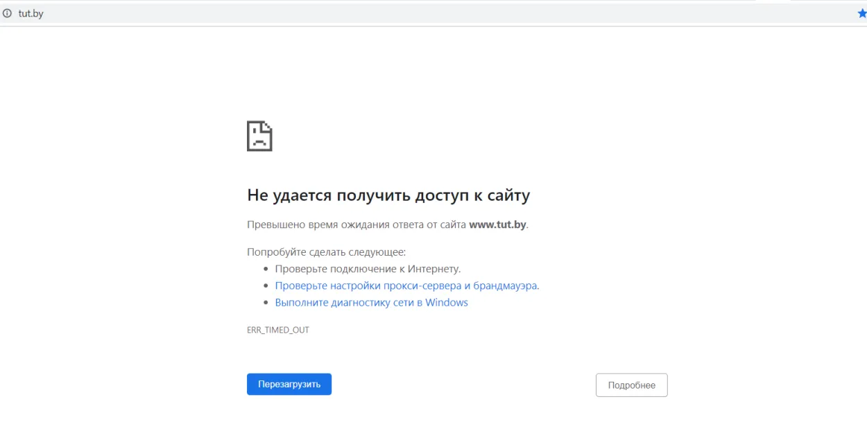 Заблокирован доступ к сайту TUT.BY