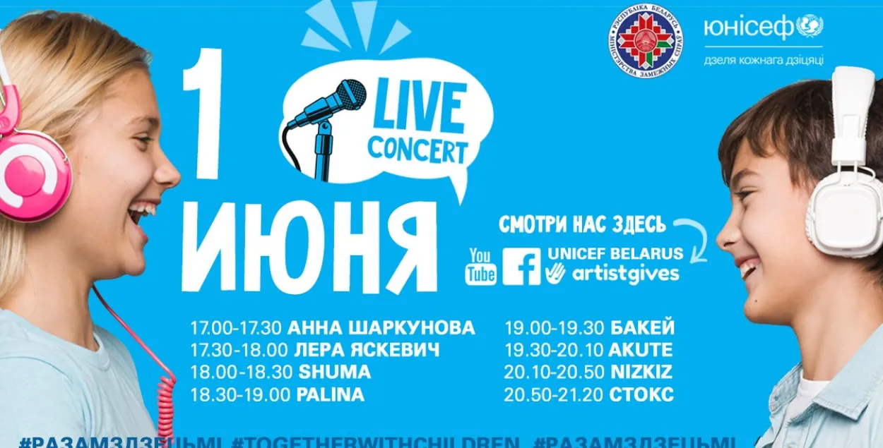 З 17:00 па 21:30 — анлайн-канцэрт UNICEF з  Shuma, Akute, Nizkiz і іншымі