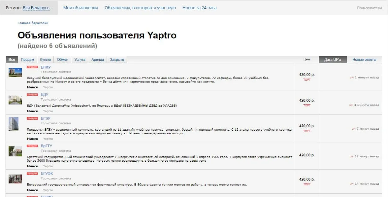 На "Барахолцы" Onliner выставілі на продаж беларускія ўніверсітэты